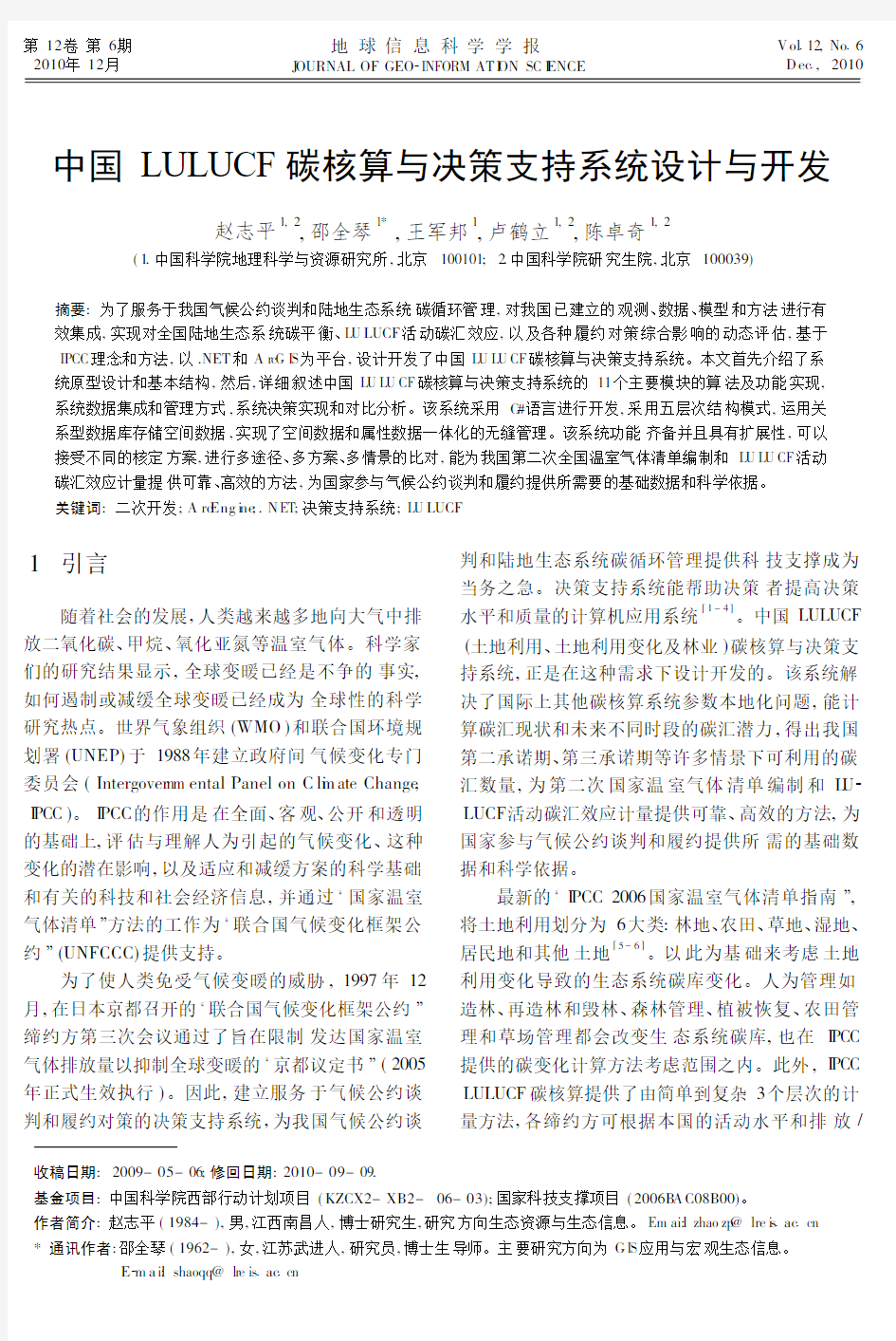 中国LULUCF碳核算与决策支持系统设计与开发[1]
