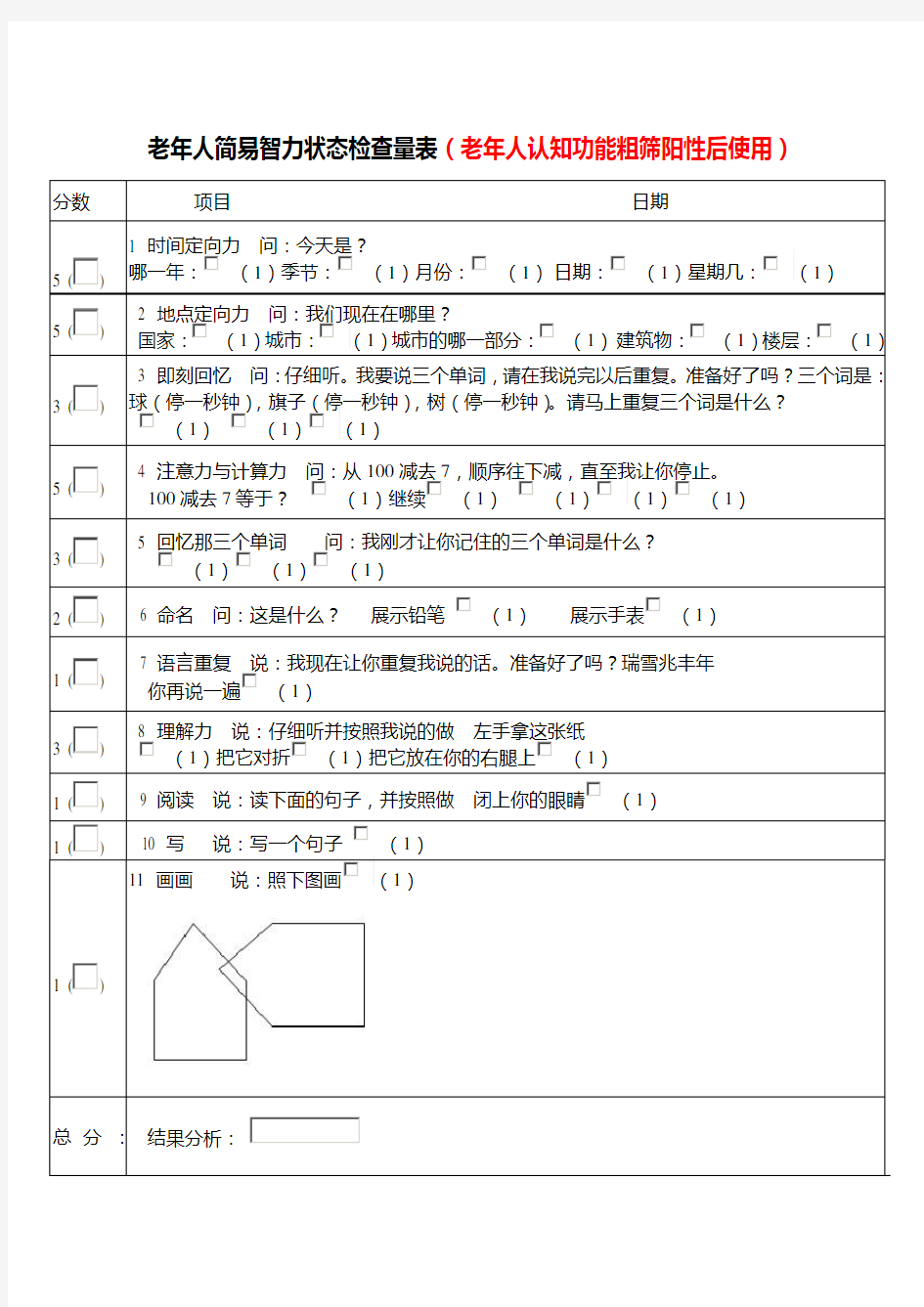 老年人简易智力状态检查量表