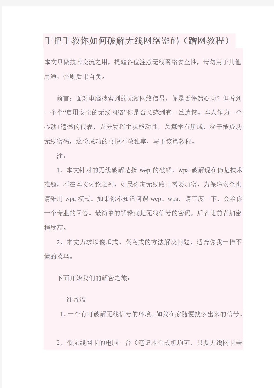 手把手教你如何破解无线网络密码(蹭网教程)