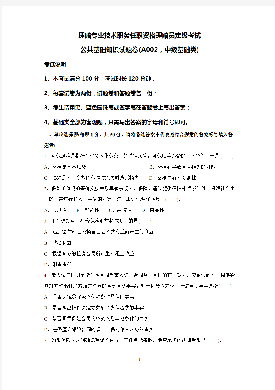 理赔专业技术职务任职资格理赔员定级考试公共基础知识试题卷(A002中级基础类)