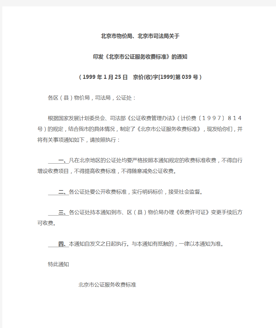 北京市公证服务收费标准