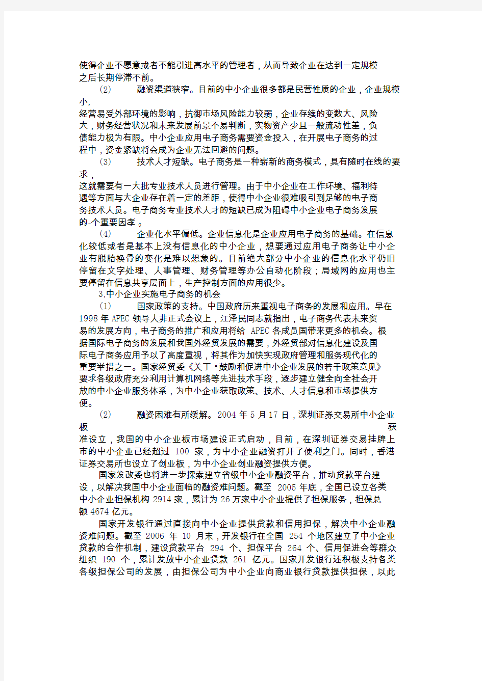 中小企业实施电子商务的SWOT分析及对策