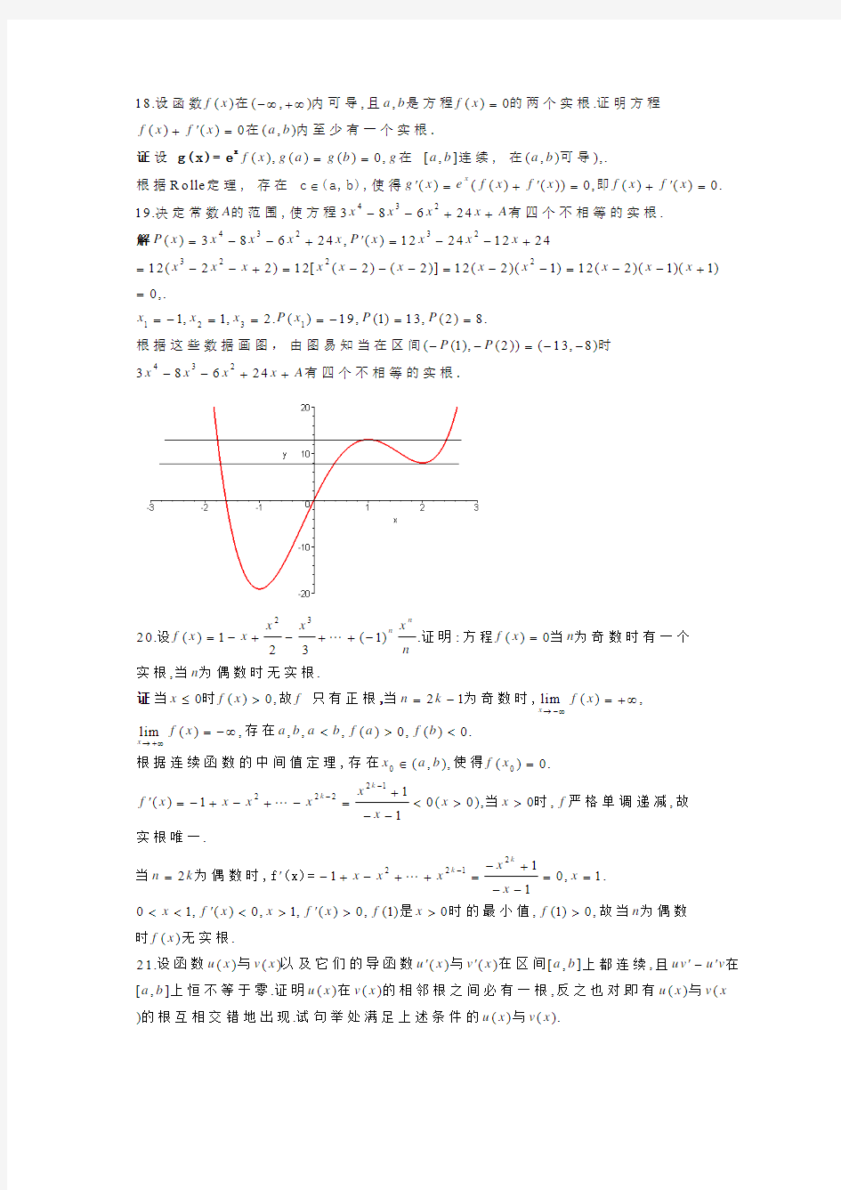 北大版高等数学第四章 微分中值定理与泰勒公式答案 第四章总练习题(二)