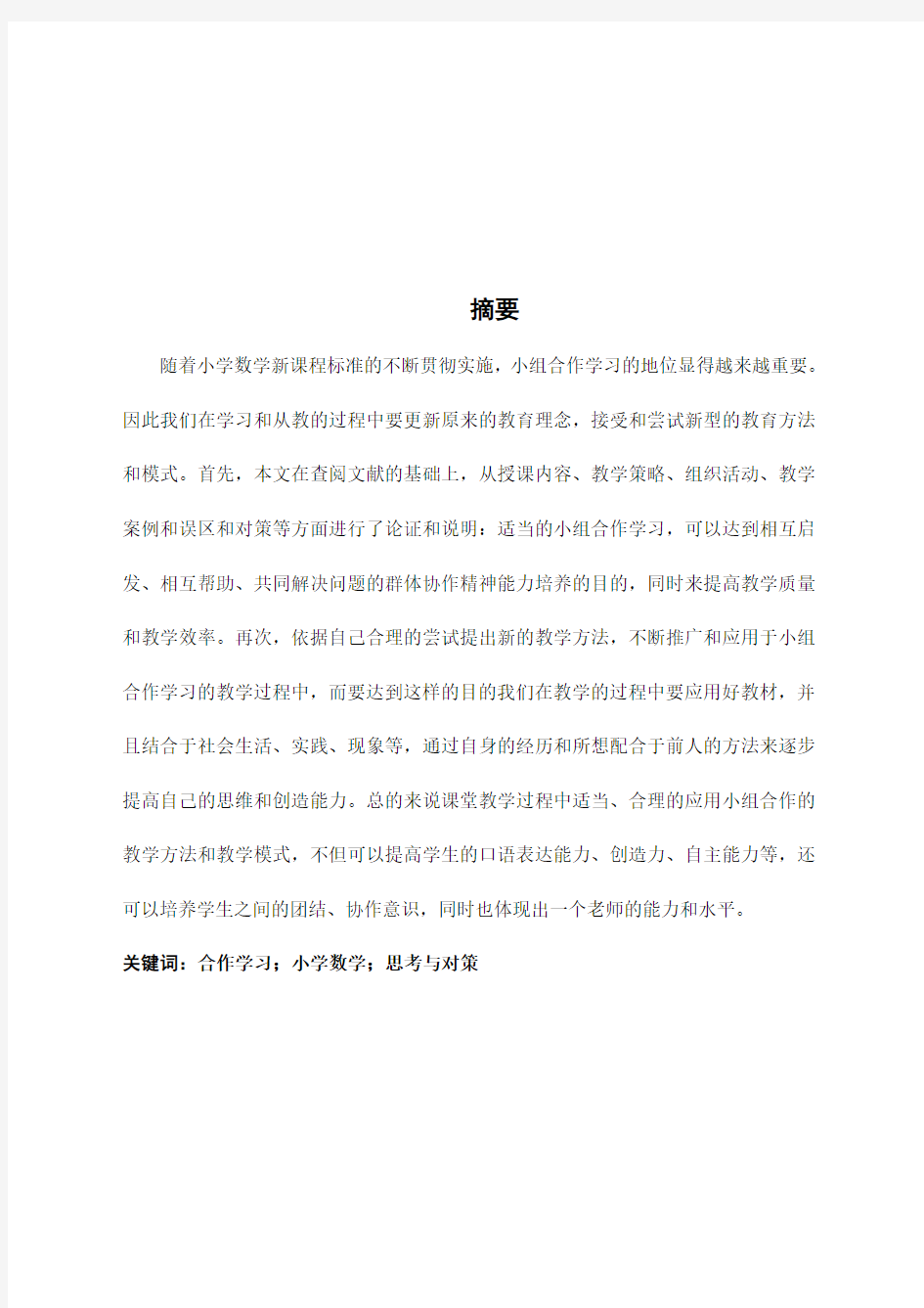 浅谈小组合作学习在小学数学课堂中的应用和思考