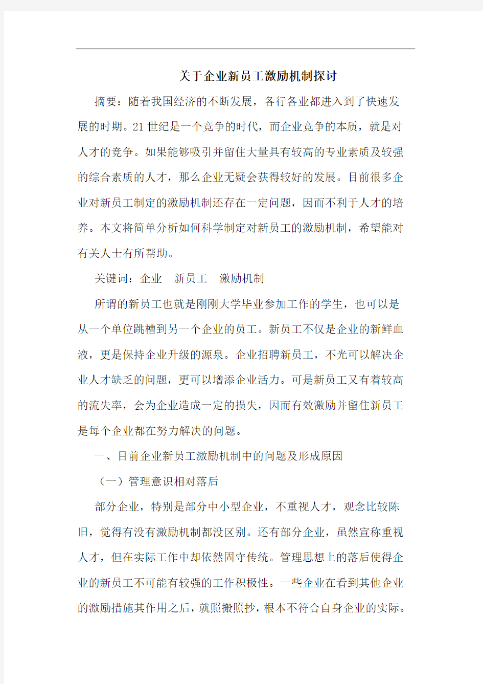 关于企业新员工激励机制探讨