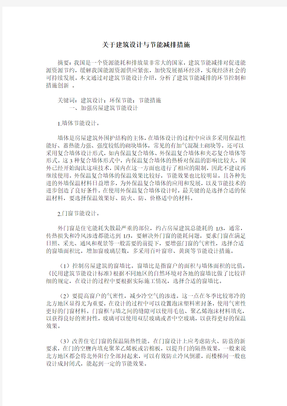 关于建筑设计与节能减排措施