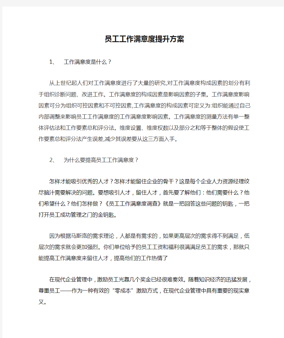 员工工作满意度提升方案