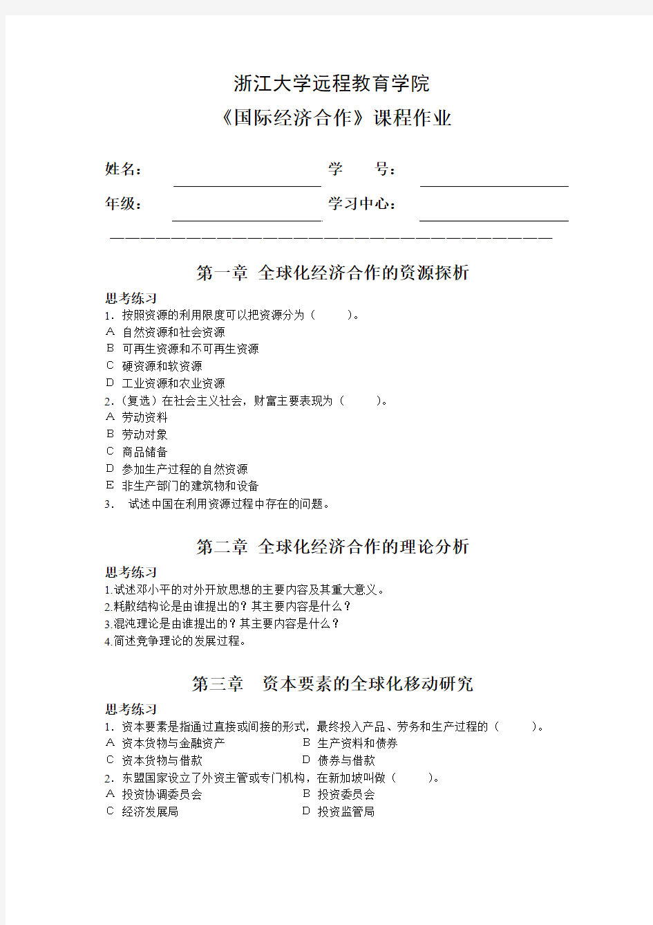 国际经济合作离线作业