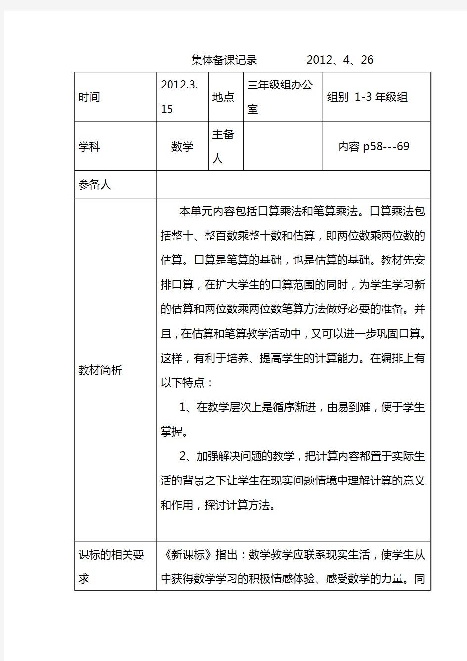 人教版三年级数学下册集体备课记录数学第五单元         2012