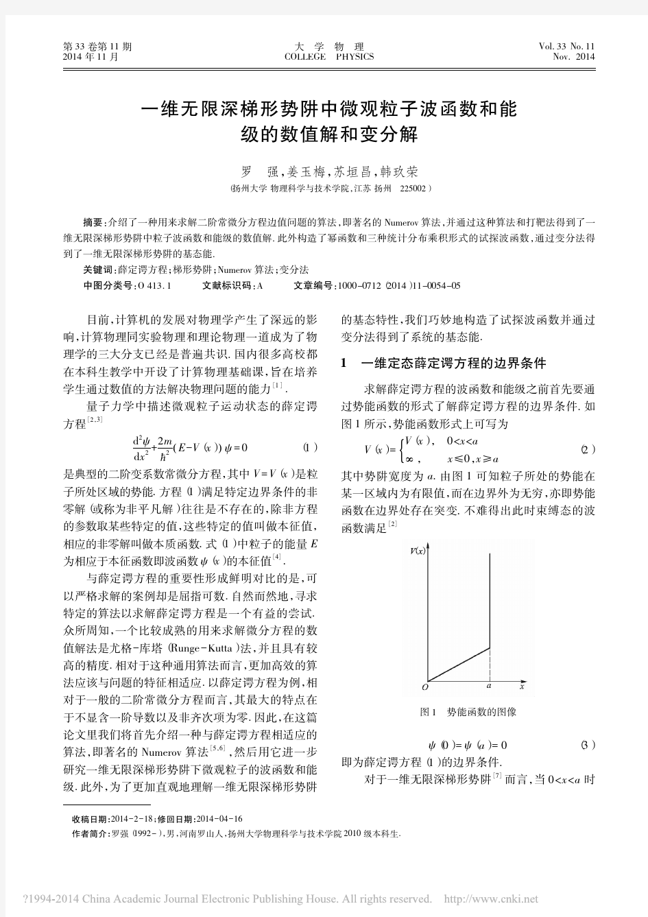 一维无限深梯形势阱中微观粒子波函数和能级的数值解和变分解_罗强_姜玉梅_苏垣昌_