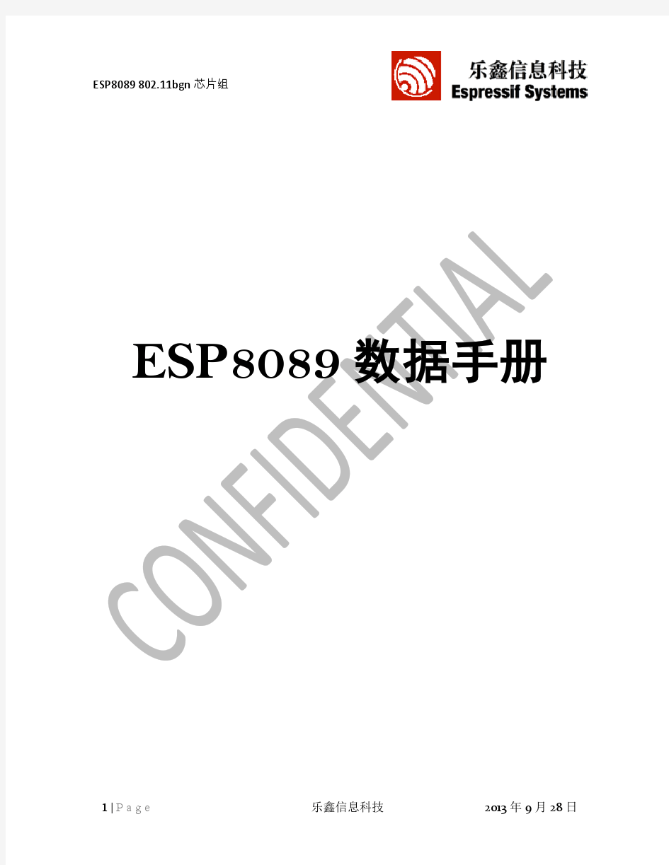 ESP8089_WiFi 数据手册 中文