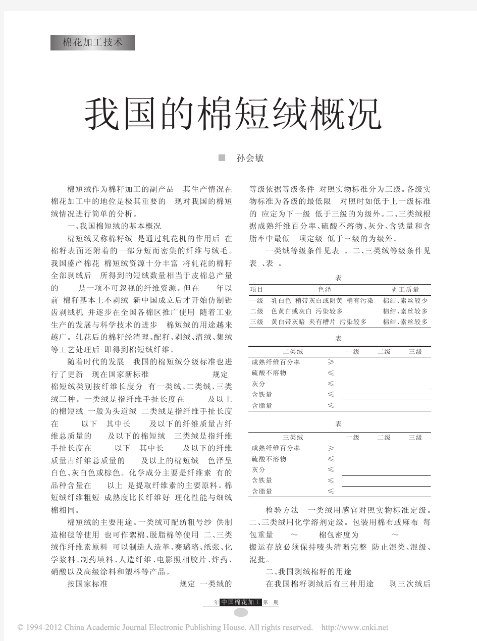 我国的棉短绒概况_孙会敏