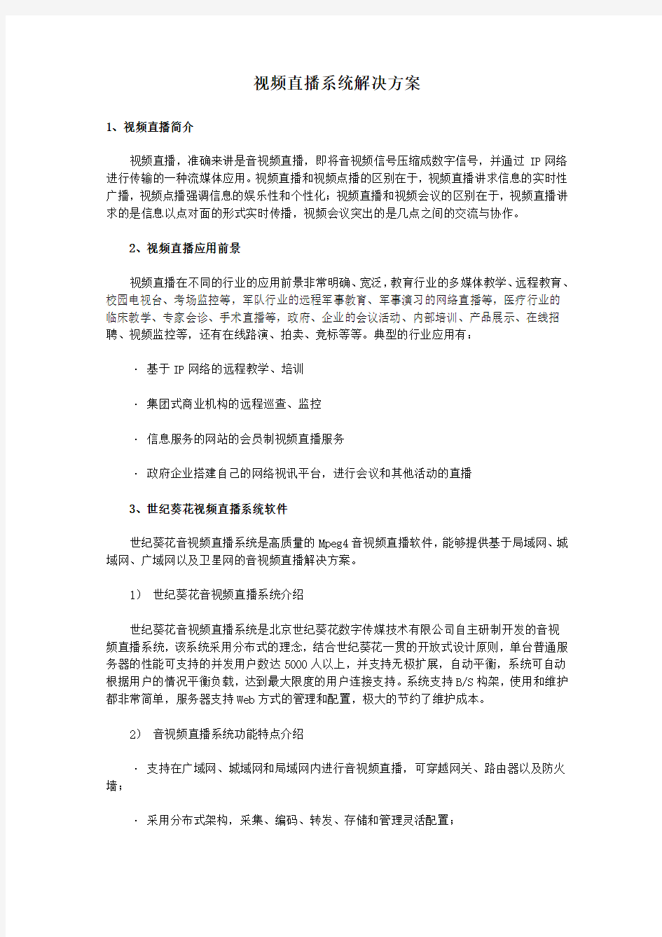 视频直播系统解决方案