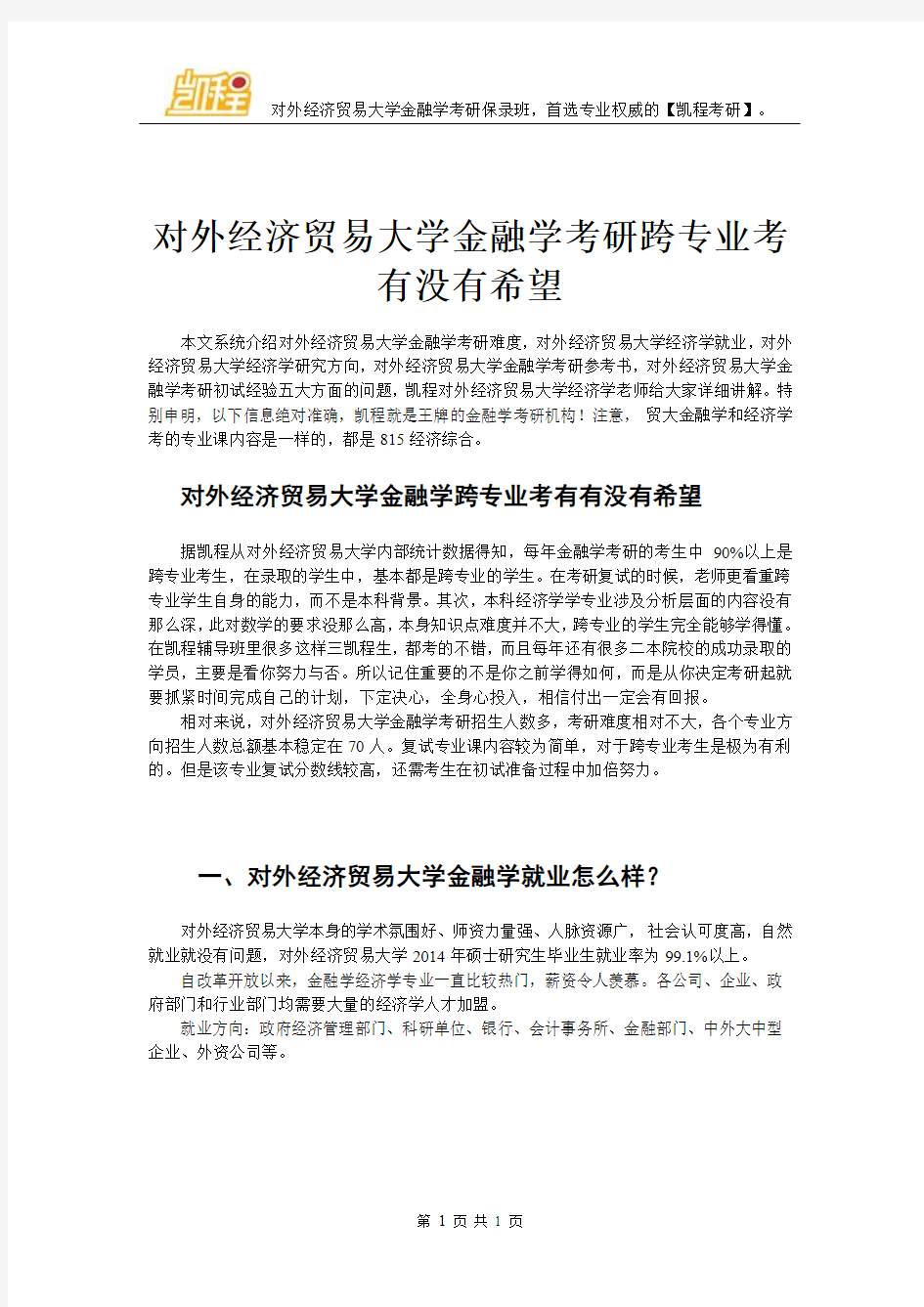 对外经济贸易大学金融学考研跨专业考有没有希望