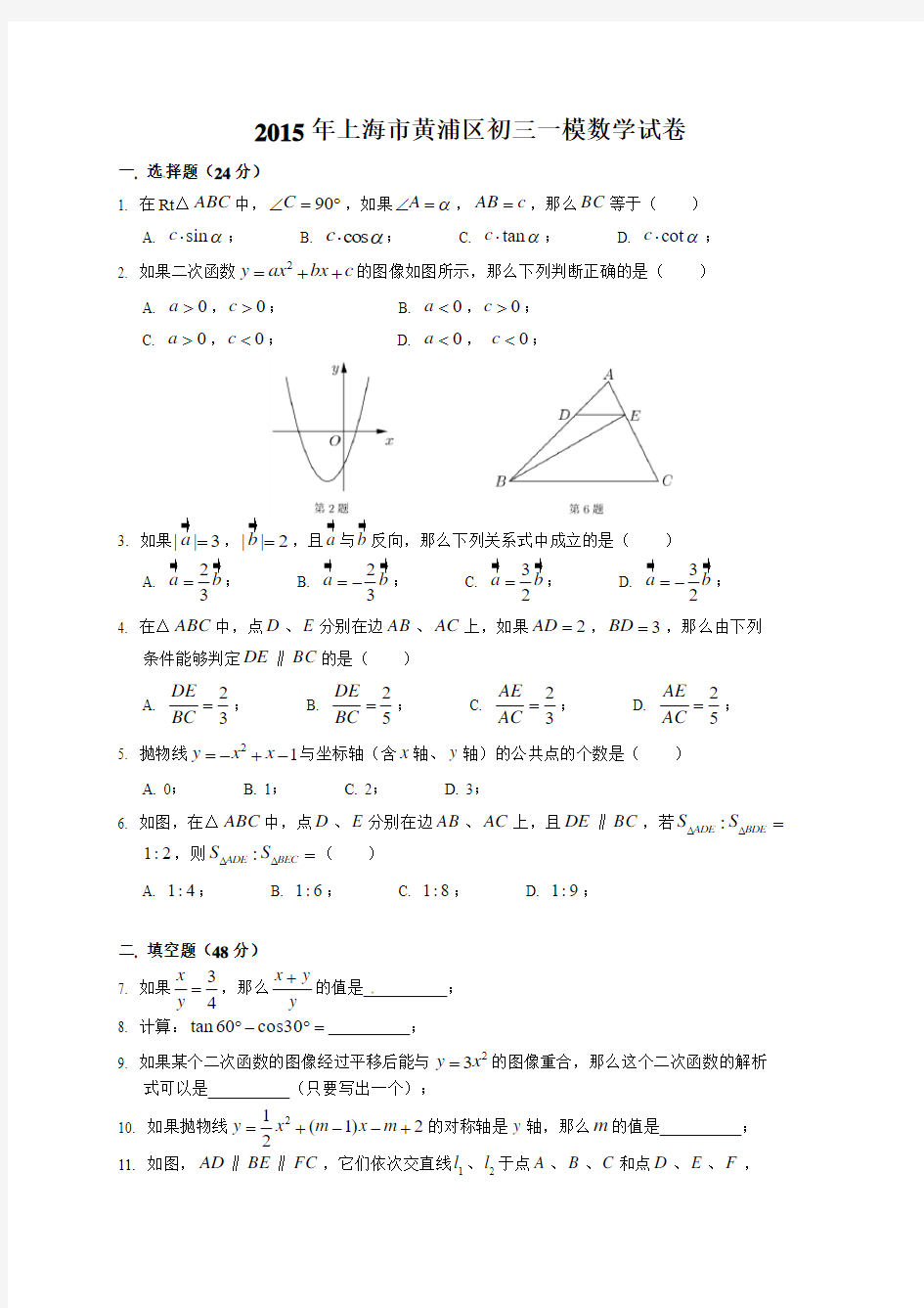上海市黄浦区2015年中考一模(即期末)数学试题及答案