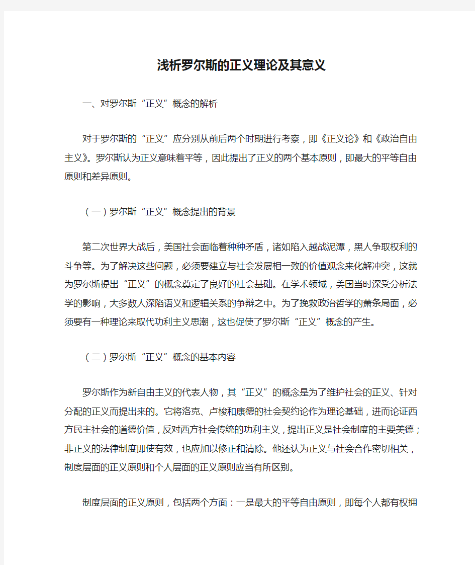 浅析罗尔斯的正义理论及其意义