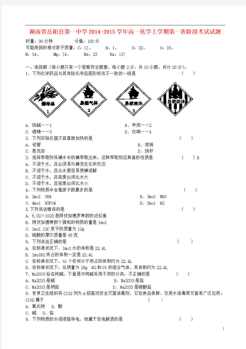 湖南省岳阳县第一中学2014-2015学年高一化学上学期第一次阶段考试试题