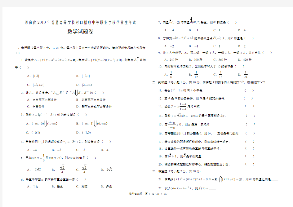 河南省2010年对口升学数学试题及答案