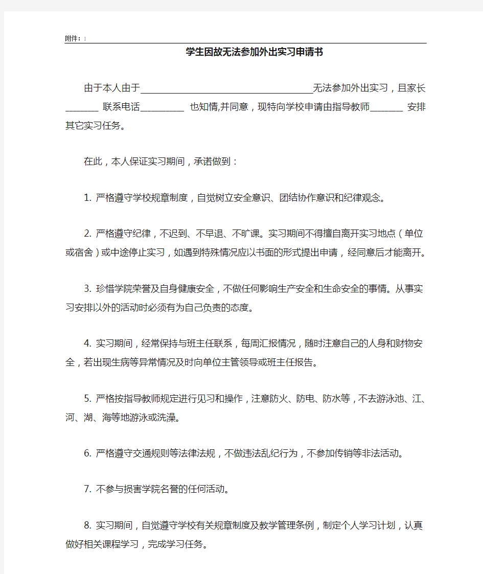 生因故无法参加外出外出实习申请书