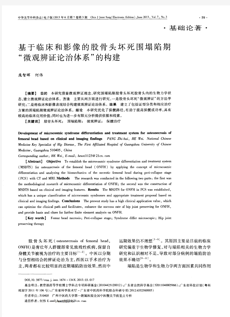 基于临床和影像的股骨头坏死围塌陷期“微观辨证论治体系”的构建