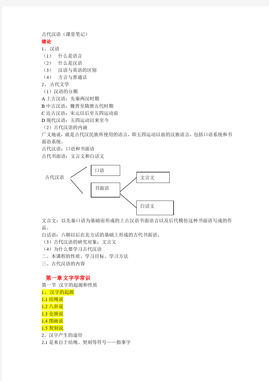 古代汉语总结