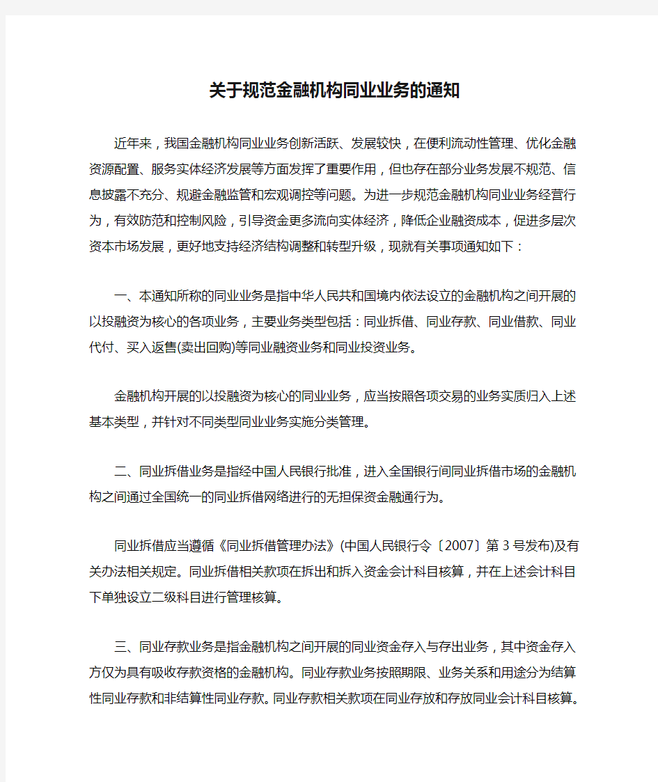 关于规范金融机构同业业务的通知