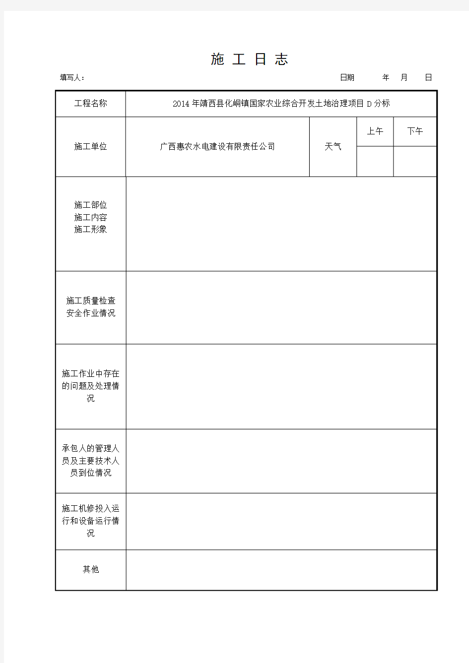 施工日志空白表格