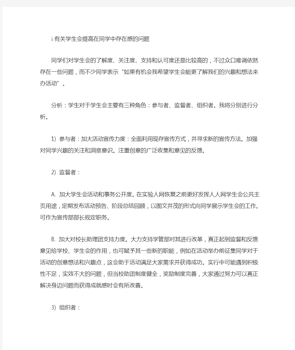 有关学生会提高在同学中存在感的问题