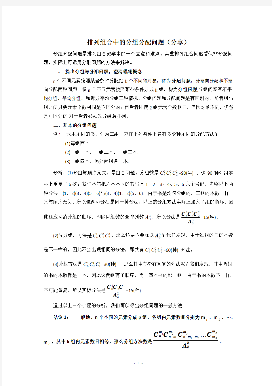 排列组合中的分组分配问题(分享)