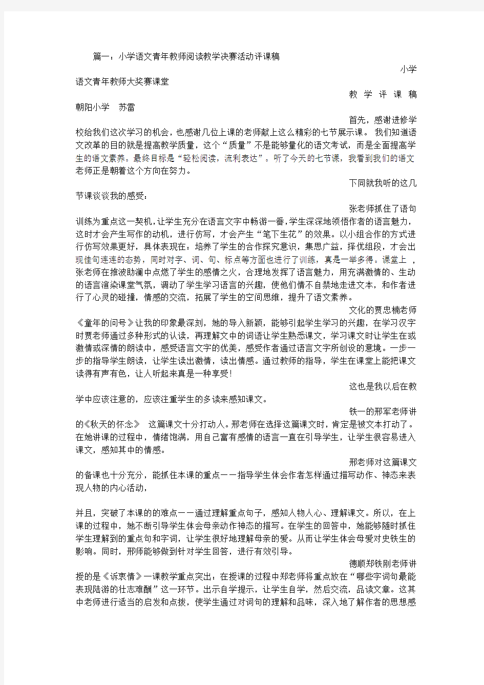 小学语文阅读课评课稿