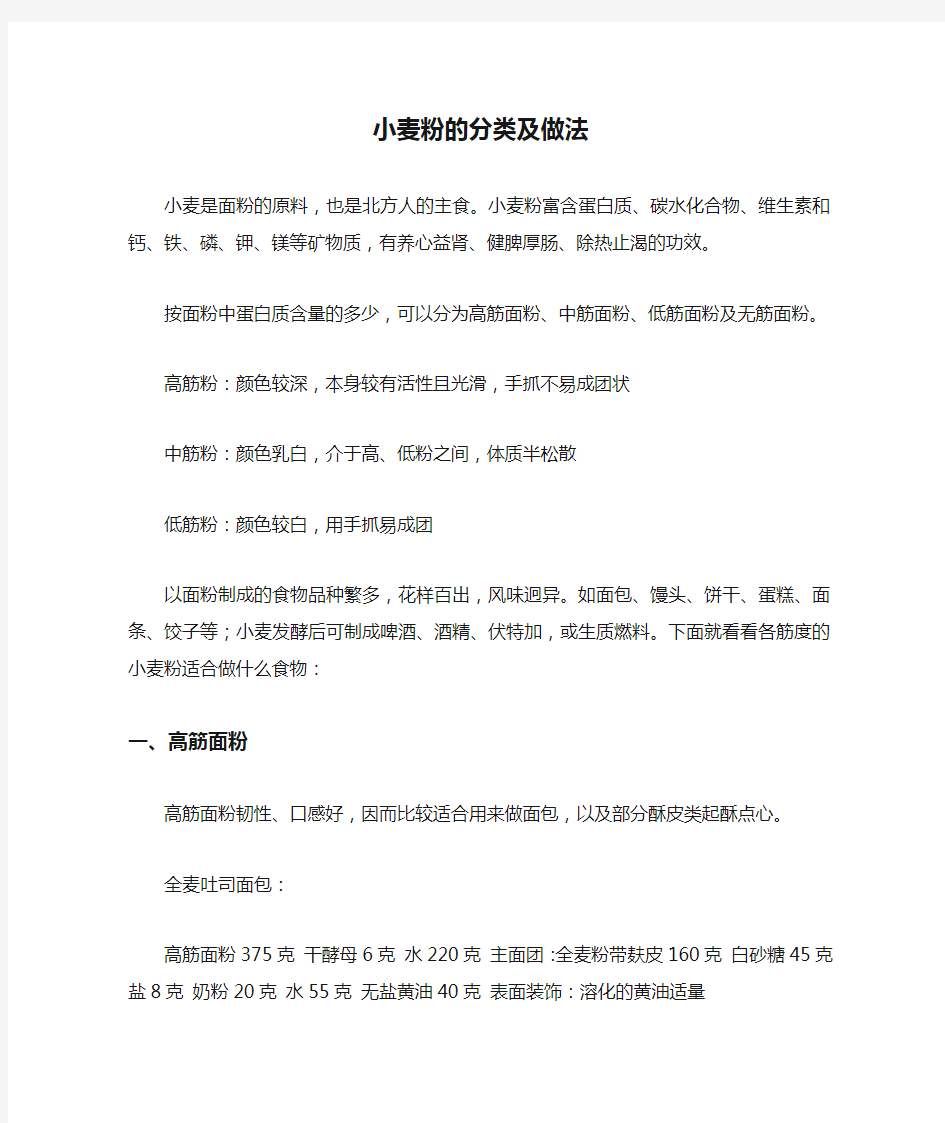 小麦粉的分类及做法