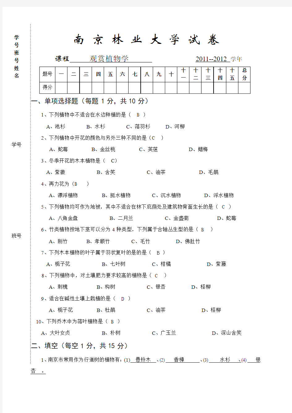 观赏植物学试卷 2011.11.10(1)