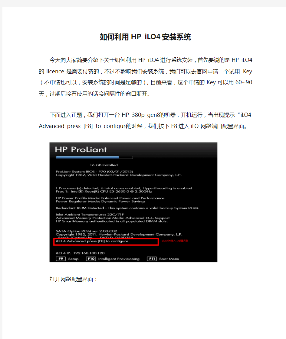 如何利用HP iLO4安装系统