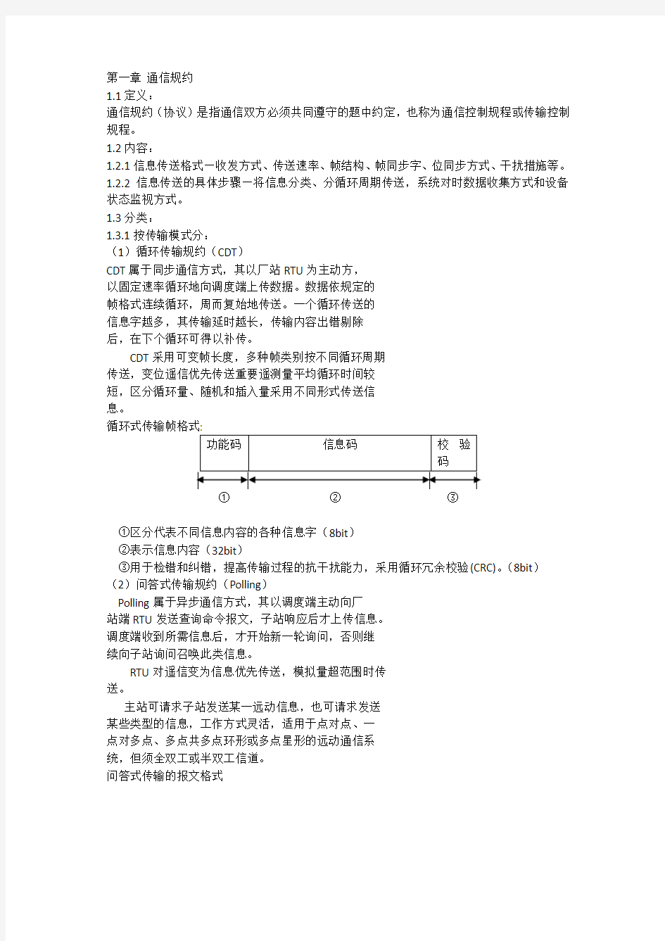 通信规约简介