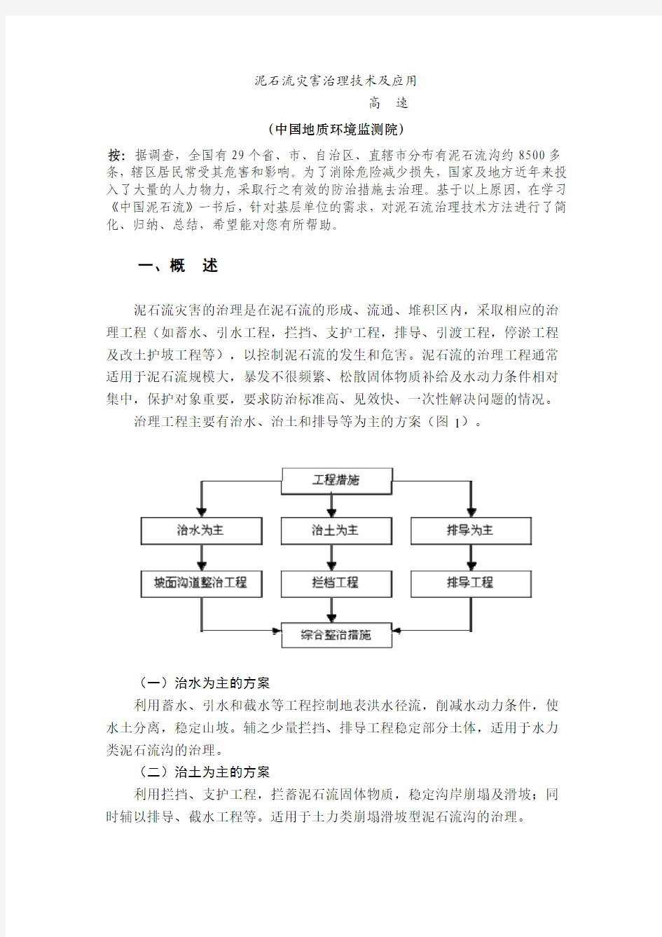 泥石流灾害治理技术及应用