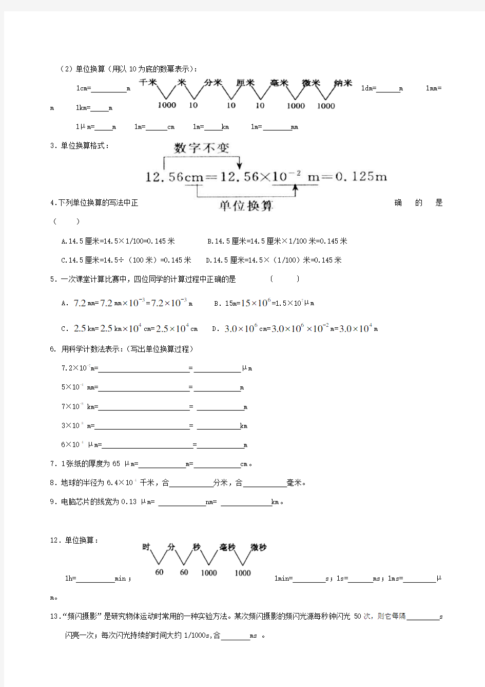 长度、时间和速度单位换算习题