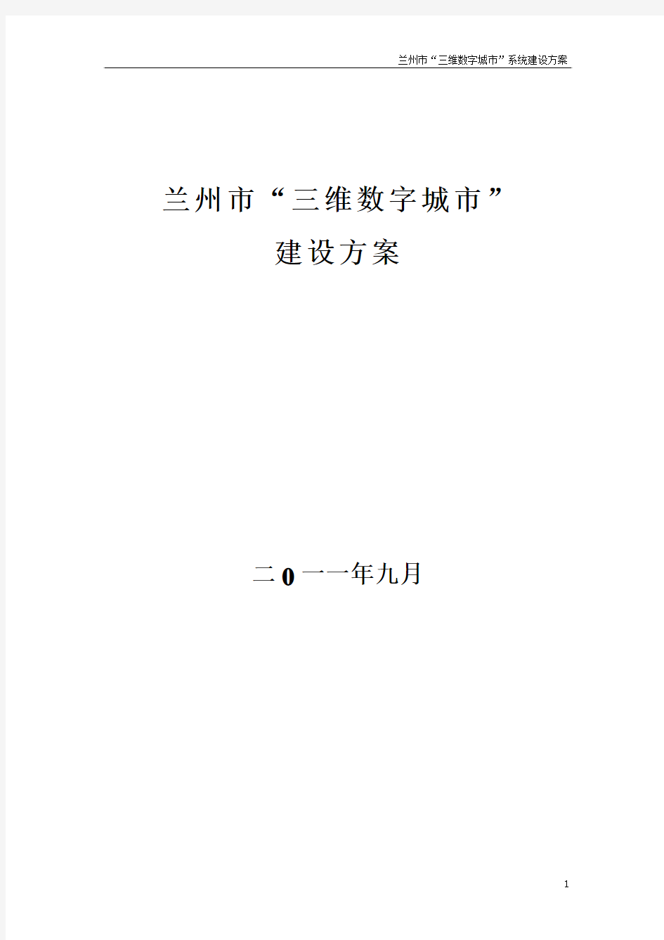 兰州市三维数字城市建设方案