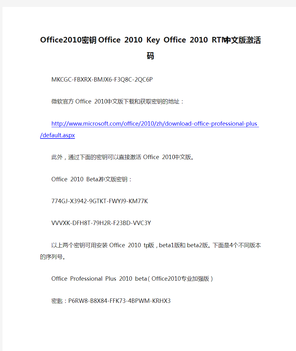 Office2010密钥Office 2010 Key Office 2010 RTM中文版激活码