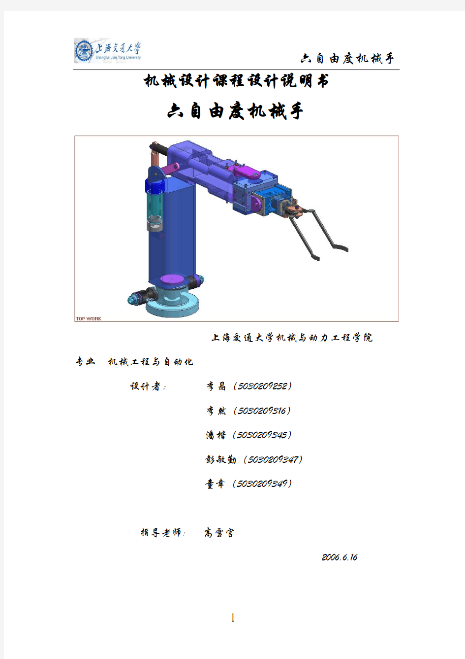 六自由度机械手设计说明书