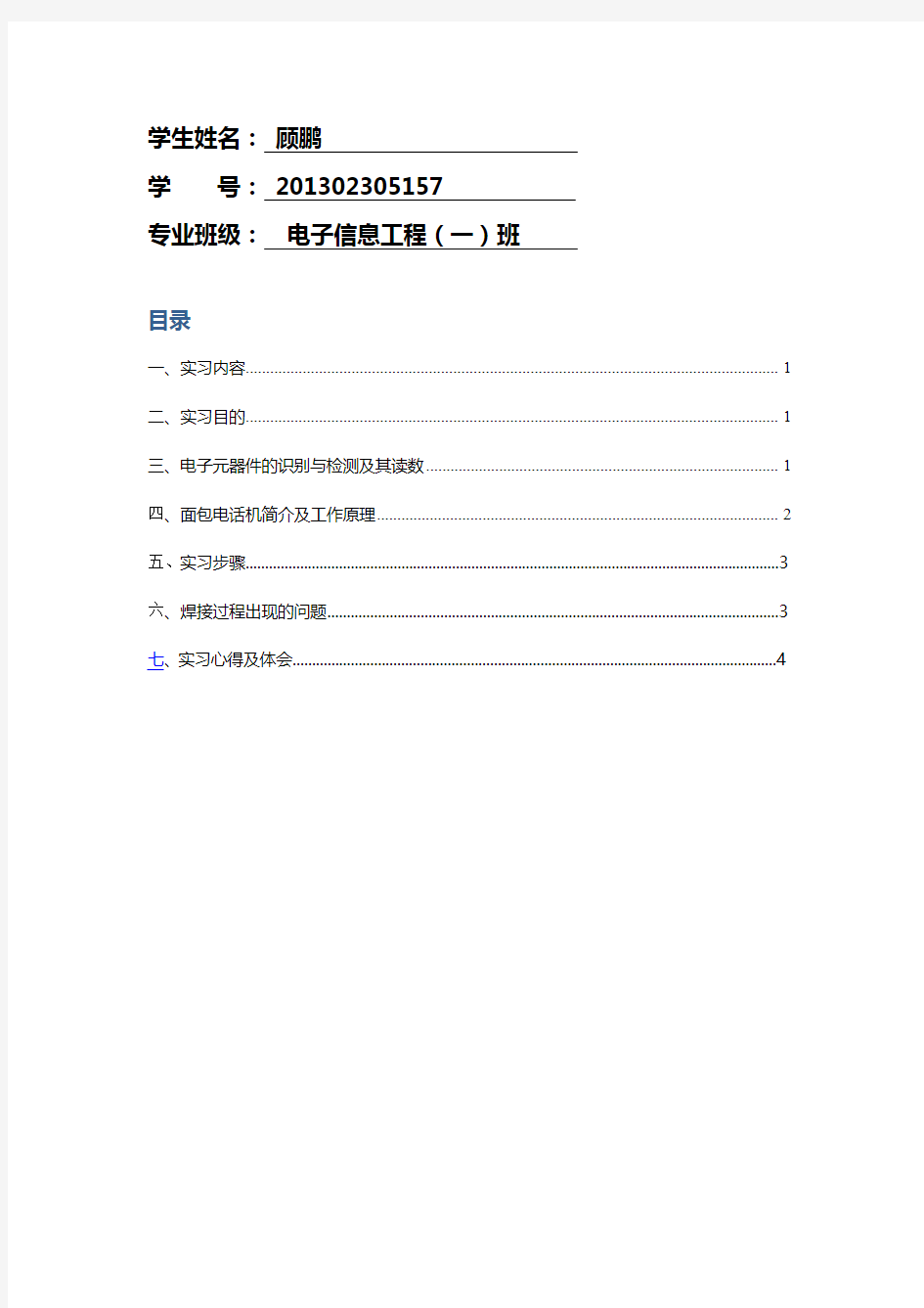 面包电话机组装实验报告