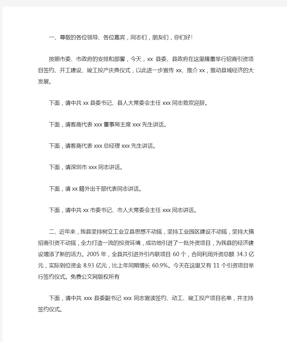 项目签约开工建设竣工投产庆典仪式主持词