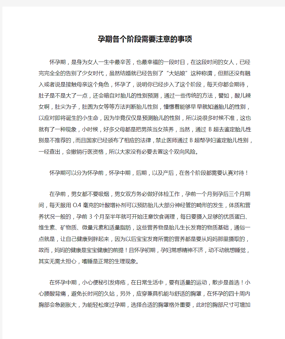 孕期各个阶段需要注意的事项