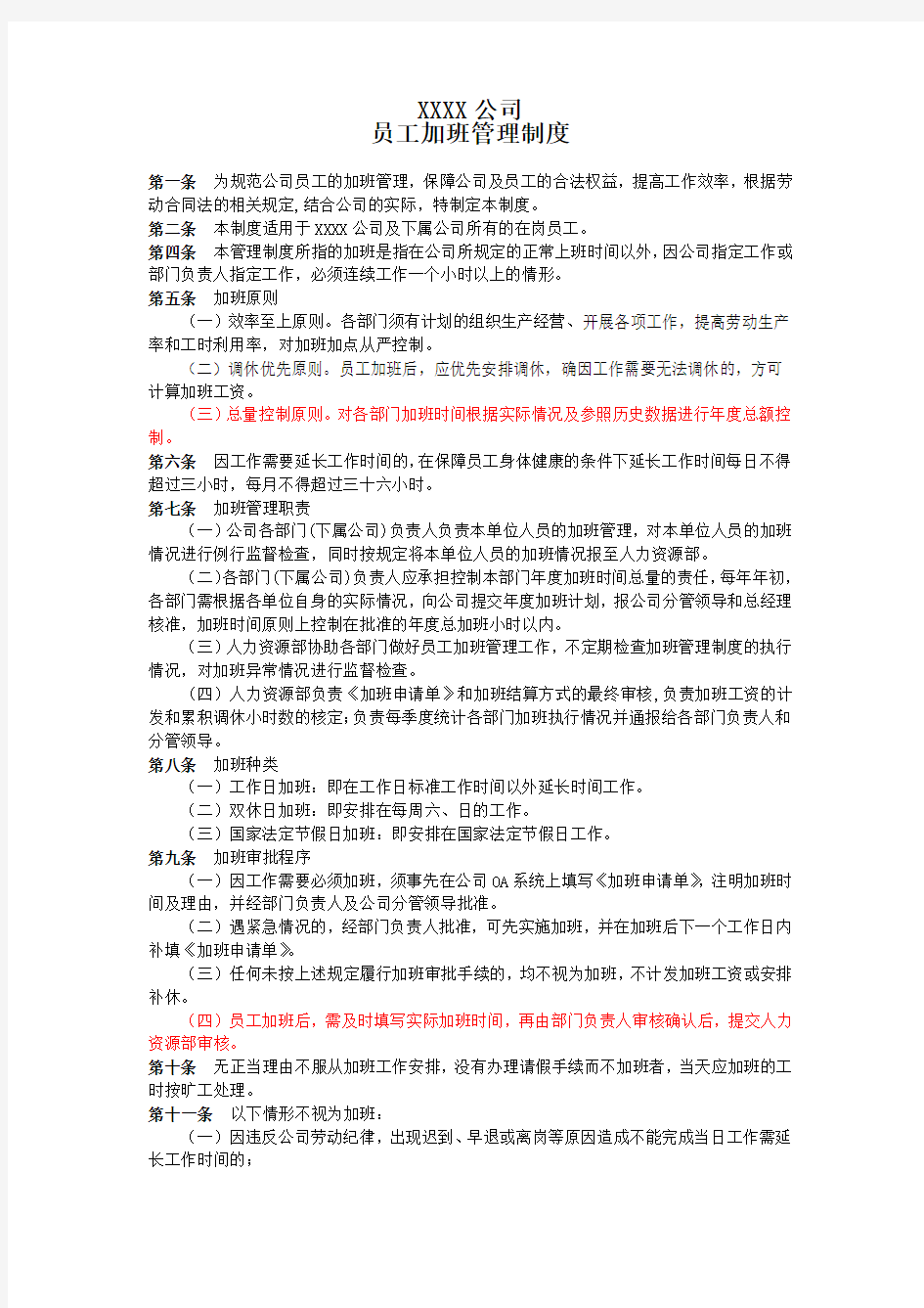 XX集团公司加班管理制度