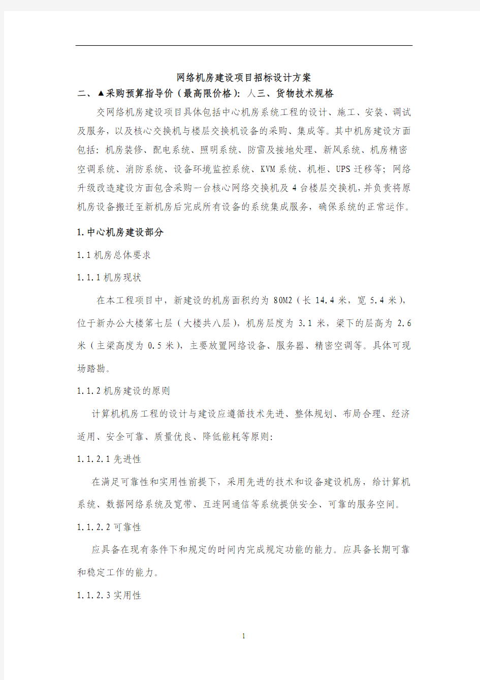 网络机房建设项目招标设计方案