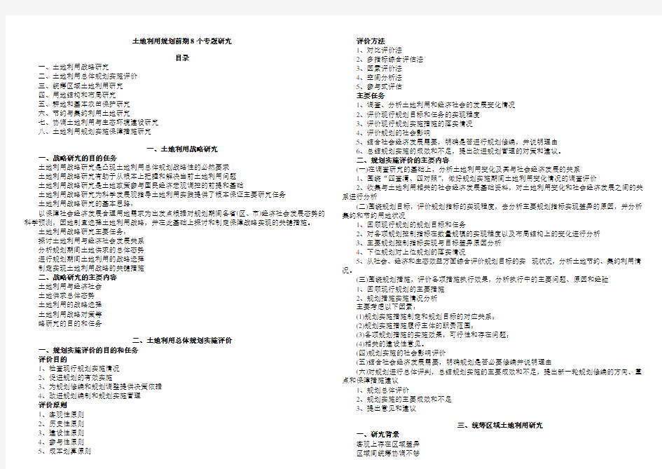 土地利用规划前期8个专题研究