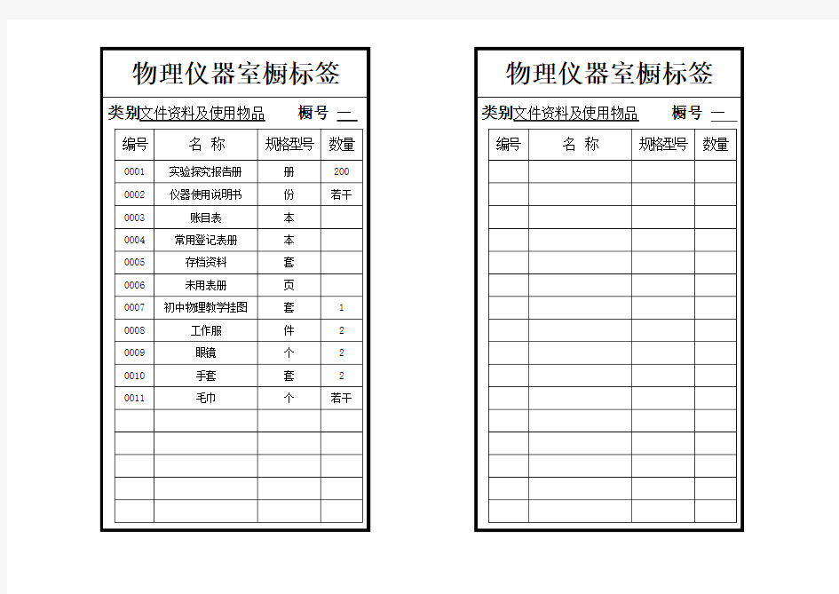 高川镇初级中学物理仪器室橱标签(贴)