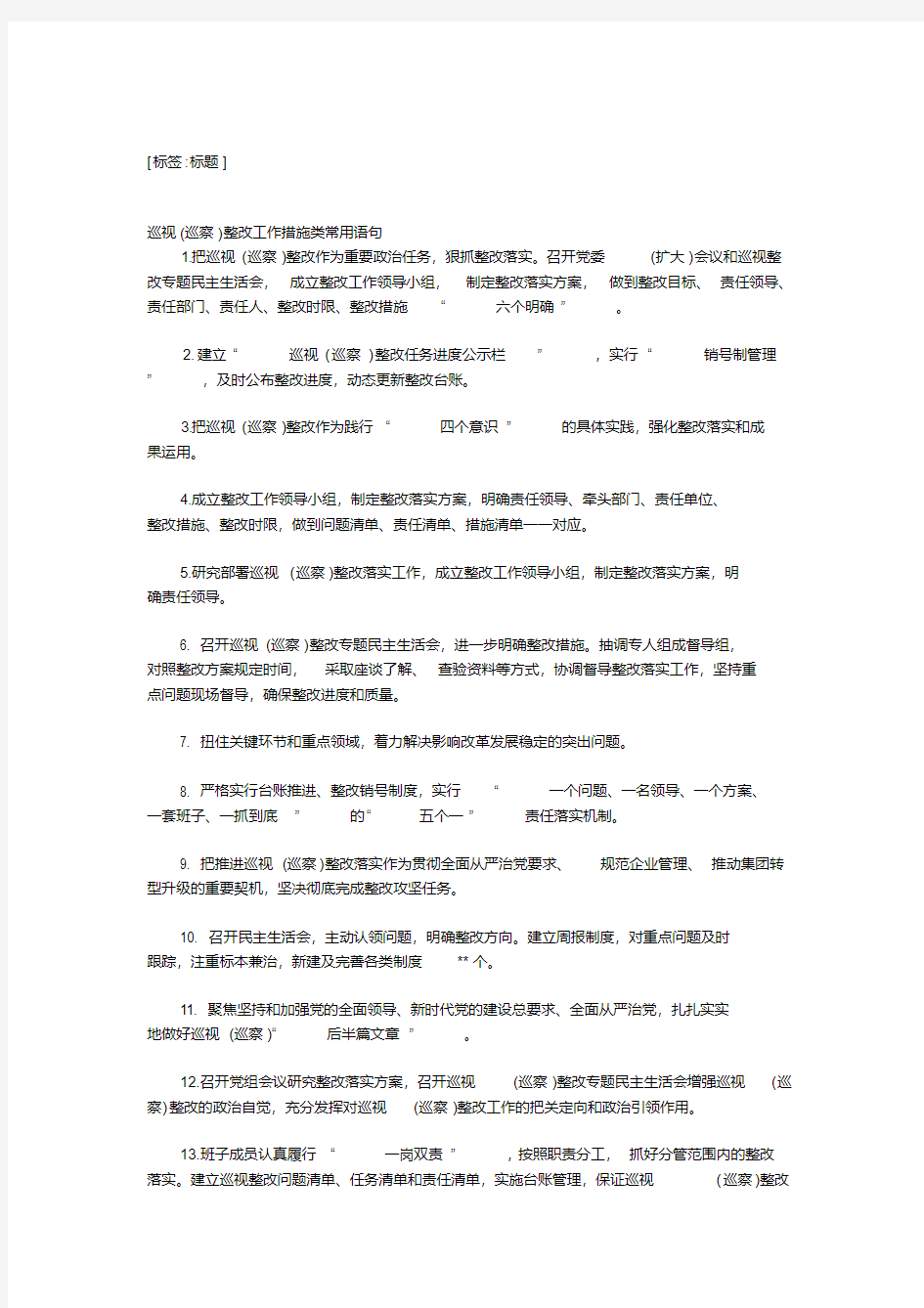 巡视(巡察)整改工作措施类常用语句