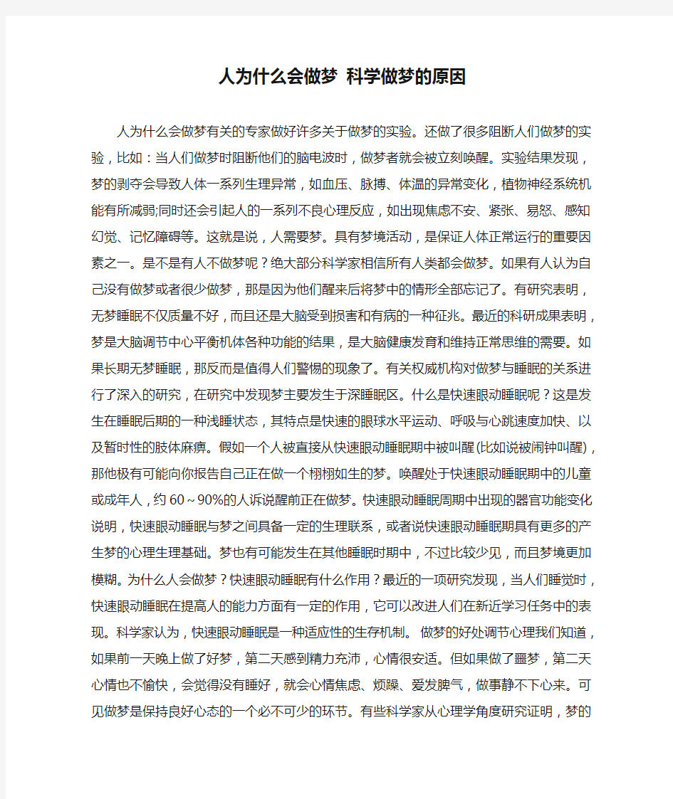 人为什么会做梦 科学做梦的原因