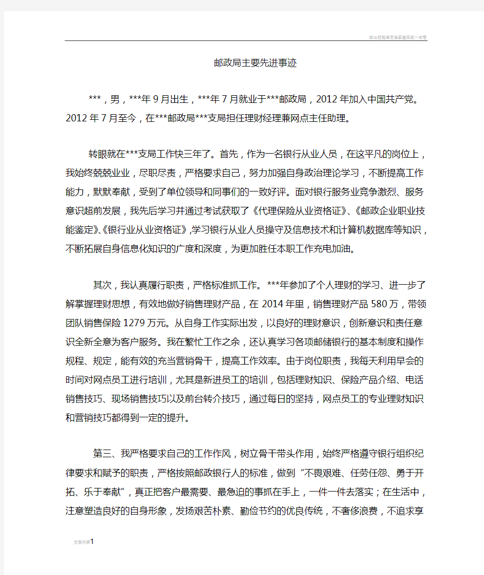 邮政储蓄银行先进个人事迹材料