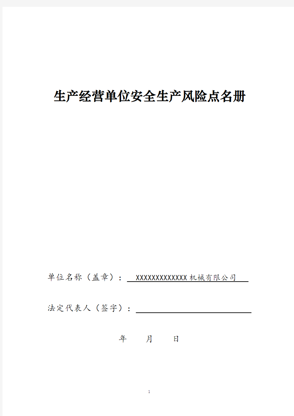 机械行业生产经营单位安全生产风险点名册